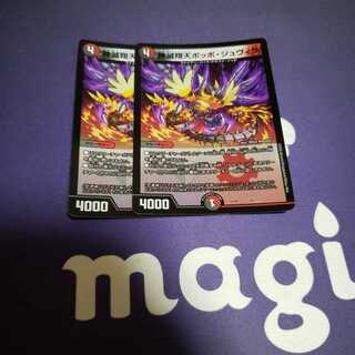 神滅翔天ポッポ・ジュヴィラ