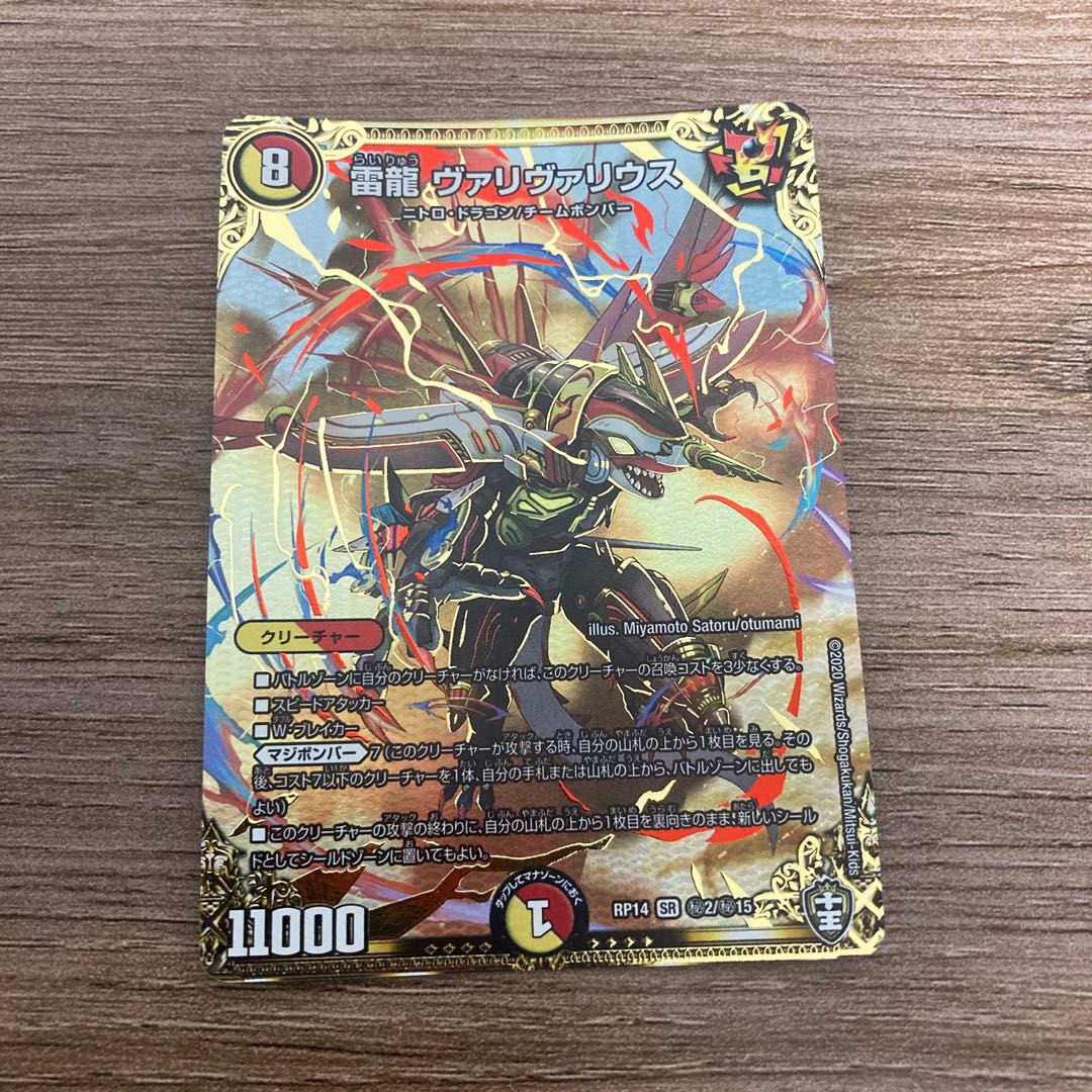 雷龍 ヴァリヴァリウス SE