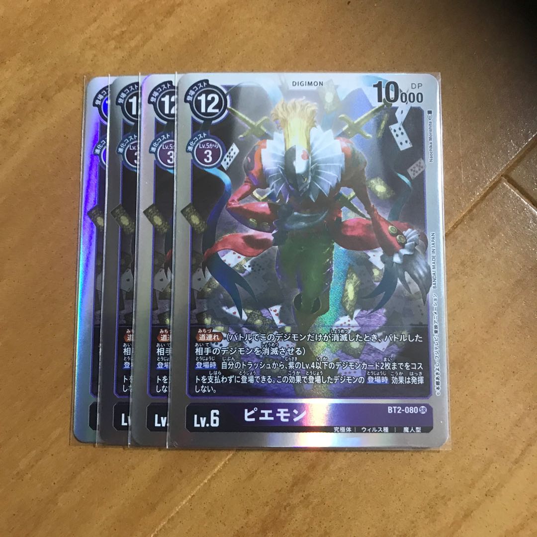 ピエモン 4枚セット