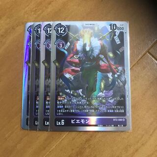 ピエモン　4枚セット