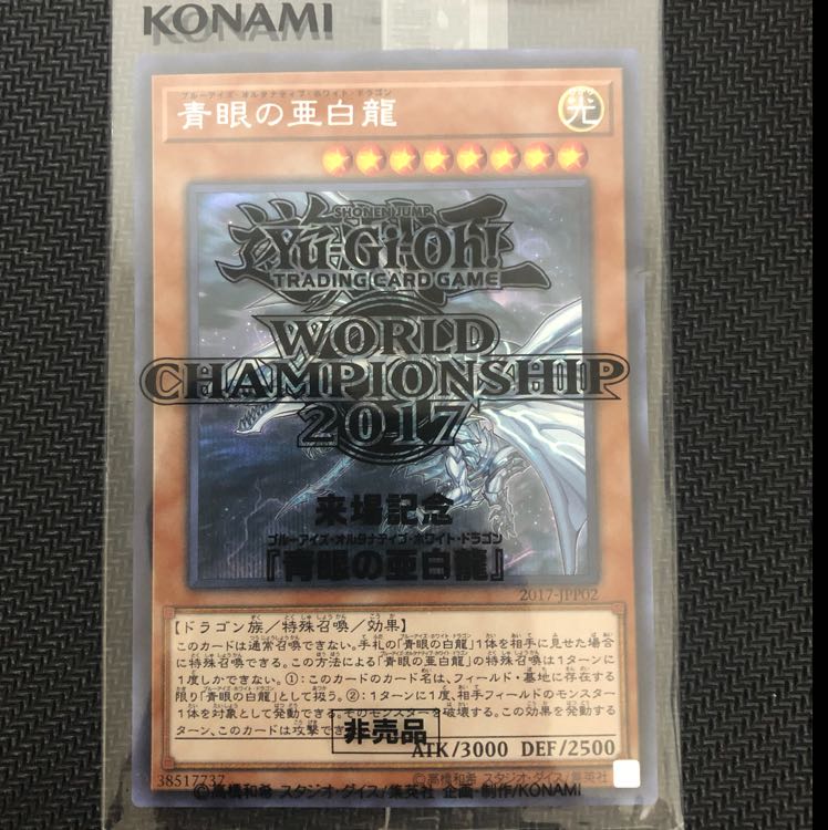 ぽんきち様専用 wcs2017 ブルーアイズ オルタナティブ ドラゴン