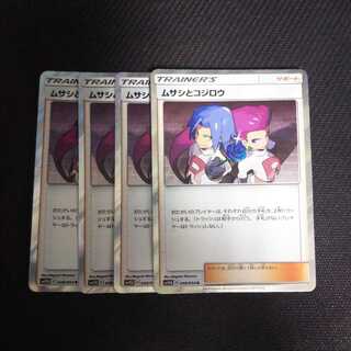 a120 ムサシとコジロウ キラ 4枚セット ポケモンカード トレトレ