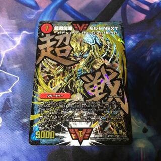 モルトNEXT 文字 美品 シークレット