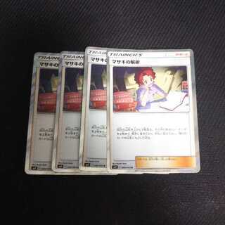 a129 マサキの解析 キラ 4枚セット ポケモンカード トレトレ