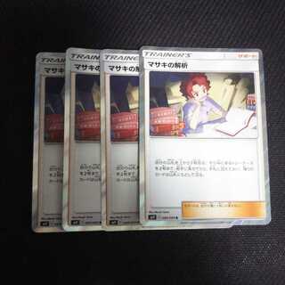 a137 マサキの解析 キラ 4枚セット ポケモンカード トレトレ