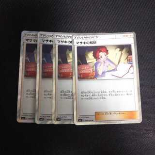 a138 マサキの解析 キラ 4枚セット ポケモンカード トレトレ