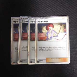 a144 マサキの解析 キラ 4枚セット ポケモンカード トレトレ