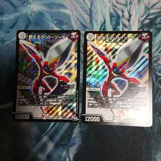 燃えるデット・ソード 2枚セット