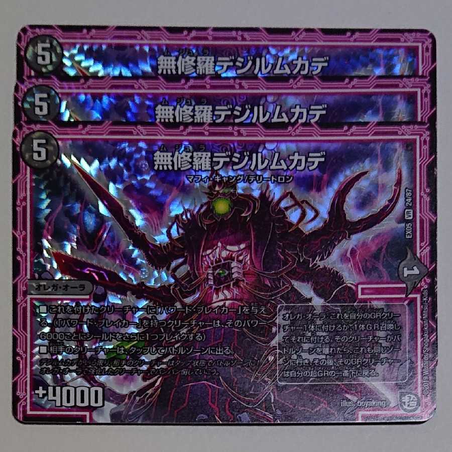 無修羅デジルムカデ 3枚