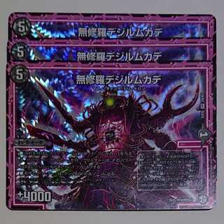 無修羅デジルムカデ 3枚