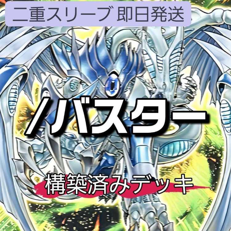 山屋 即日発送 /バスターデッキ スターダスト・ドラゴン/バスター クリムゾン・ブレーダー/バスター ブラック・ローズ・ドラゴン/バスター 1枚