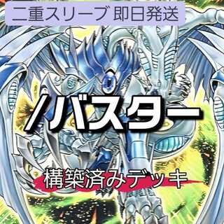 山屋　即日発送　/バスターデッキ　スターダスト・ドラゴン/バスター クリムゾン・ブレーダー/バスター ブラック・ローズ・ドラゴン/バスター 1枚