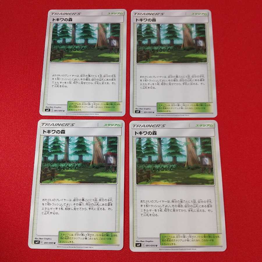 トキワの森 U 4枚セット