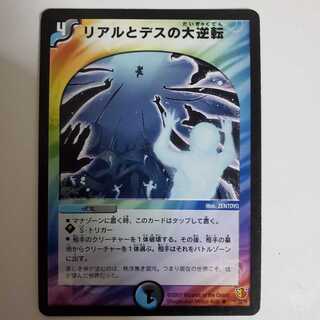 リアルとデスの大逆転