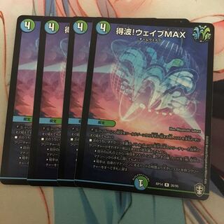 得波!ウェイブMAX