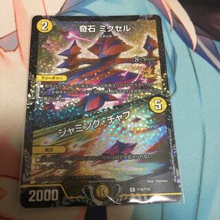 奇石 ミクセル｜ジャミング・チャフ