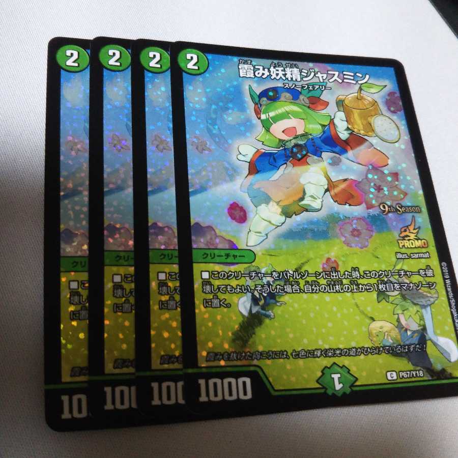 霞み妖精ジャスミン C-foil csプロモ