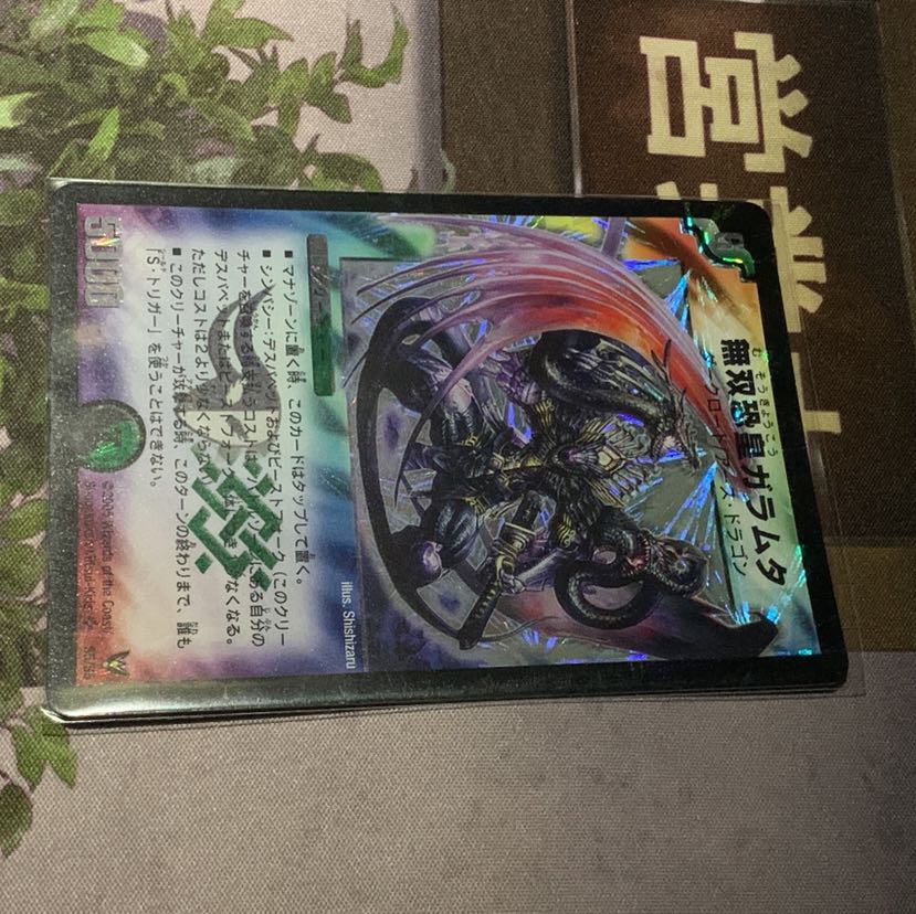 無双恐皇ガラムタ