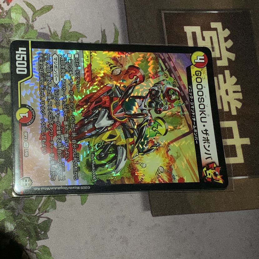 GOOOSOKU・ザボンバ