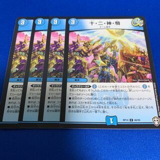 十・二・神・騎