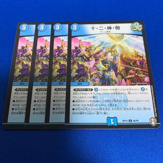 十・二・神・騎