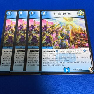 十・二・神・騎