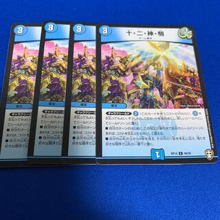 十・二・神・騎