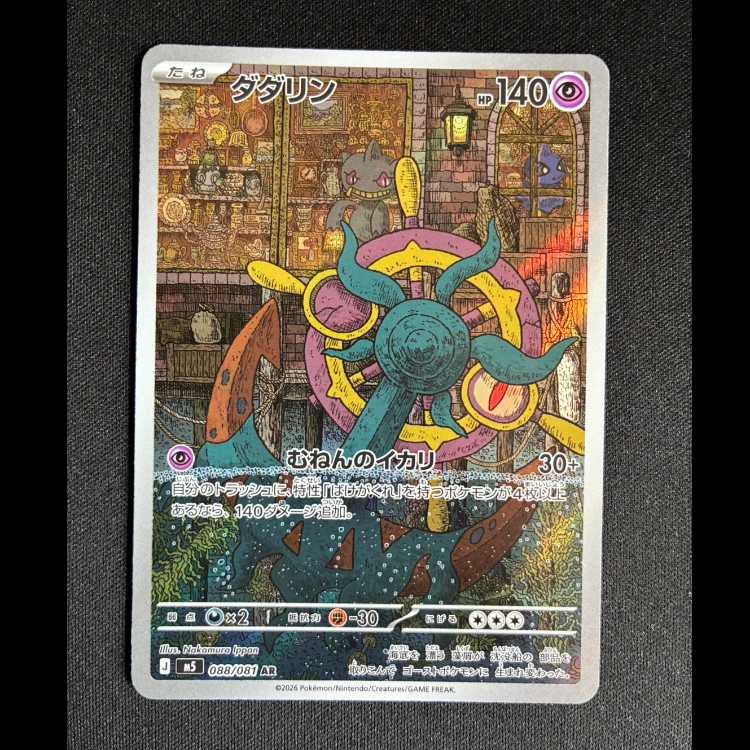 #ダダリン AR 088/081 1枚