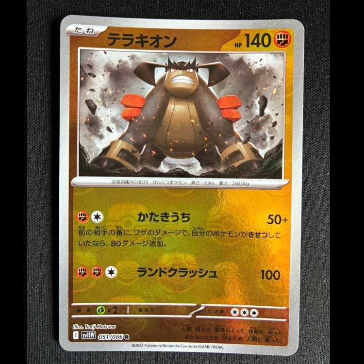 #テラキオン(マスターボール柄/ミラー仕様) R 051/086 1枚