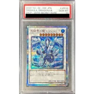 〔※状態難/PSA10鑑定済〕氷結界の龍トリシューラ【20thシークレット】{20CP-JPF05}《シンクロ》 1