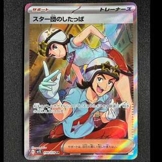 ＃スター団のしたっぱ SR 098/078 1枚
