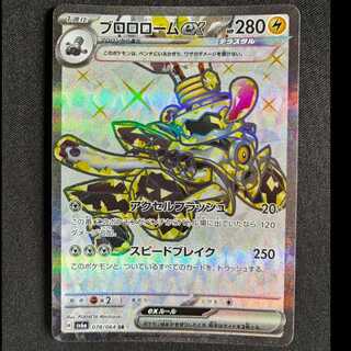 ＃ブロロロームex SR 078/064 1枚
