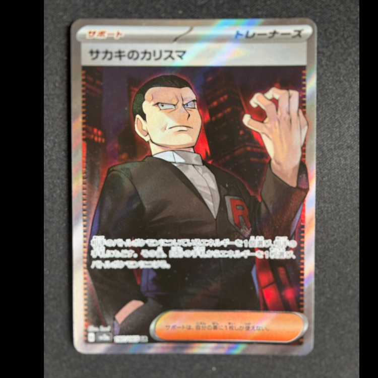 #サカキのカリスマ SR 197/165 1枚