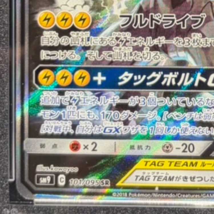 [PSA10] Pikachu & Zekrom GX SR 101/095 1枚