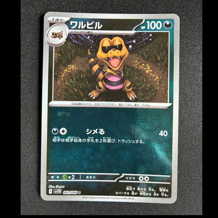 #ワルビル(マスターボール柄/ミラー仕様) C 061/086 1枚
