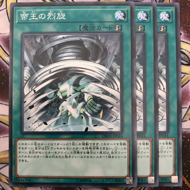 帝王の烈旋 3枚