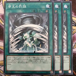 帝王の烈旋 3枚