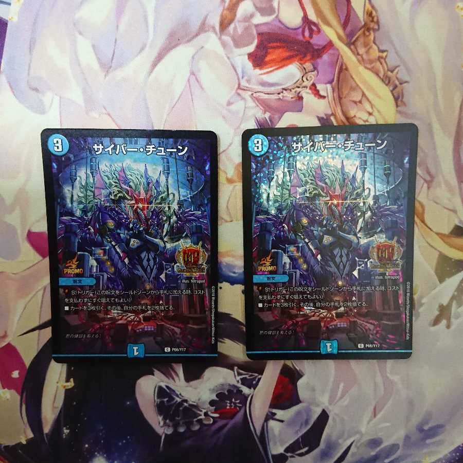 サイバーチューン GPプロモ 2枚