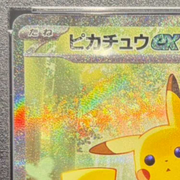 [PSA10] Pikachuex (SAR Spec) S-TD 764/742 1枚