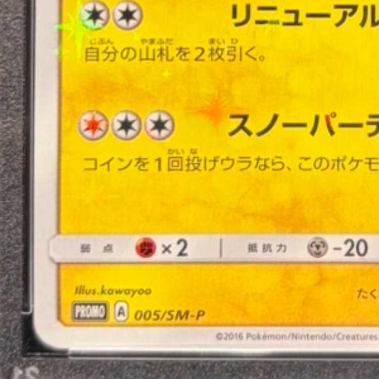 [PSA10] Sapporo Pikachu PROMO 005/SM-P 1枚