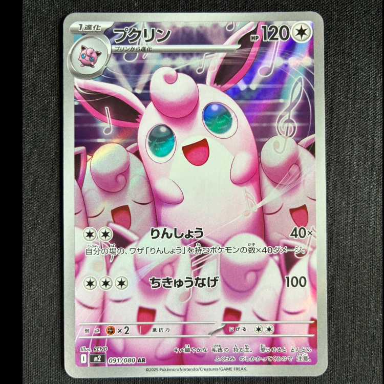 #プクリン AR 091/080 1枚