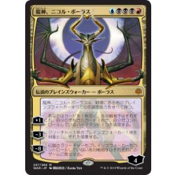 [EX](FOIL)(日限定イラスト)龍神、ニコル・ボーラス/Nicol Bolas, Dragon-God ※通常パック版前期※《日本語》【WAR】 1枚