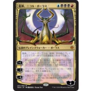 [EX](FOIL)(日限定イラスト)龍神、ニコル・ボーラス/Nicol Bolas, Dragon-God ※通常パック版前期※《日本語》【WAR】 1