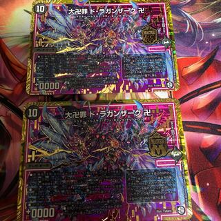 大卍罪 ドラガンザーク 2枚