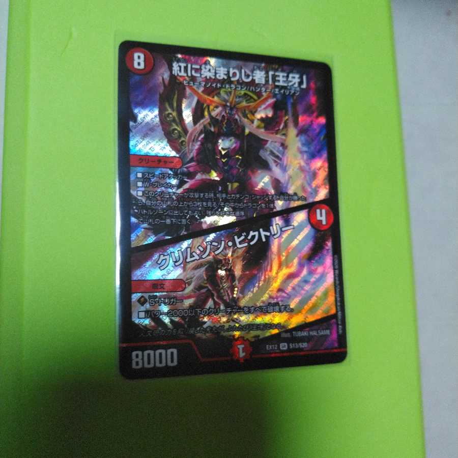 紅に染まりし者「王牙」｜クリムゾン・ビクトリー