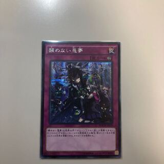 醒めない悪夢 シク