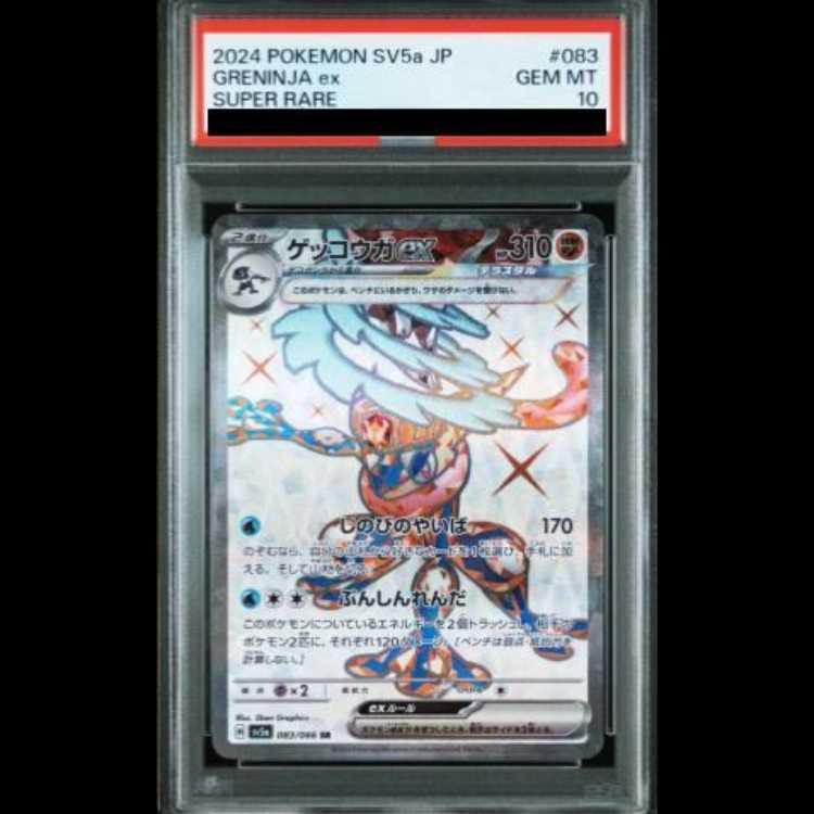 【PSA10】 ゲッコウガex (SR) {083/066} [SV5a/クリムゾンヘイズ] [SV] 1枚