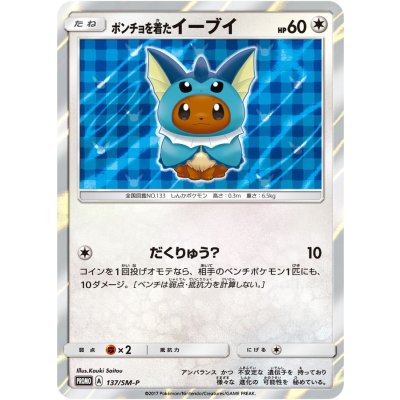 [Condition B] Eevee in a Poncho (SW/Unopened) [P] {137/SM-P} 1