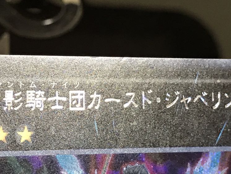 幻影騎士団カースド・ジャベリン シークレット