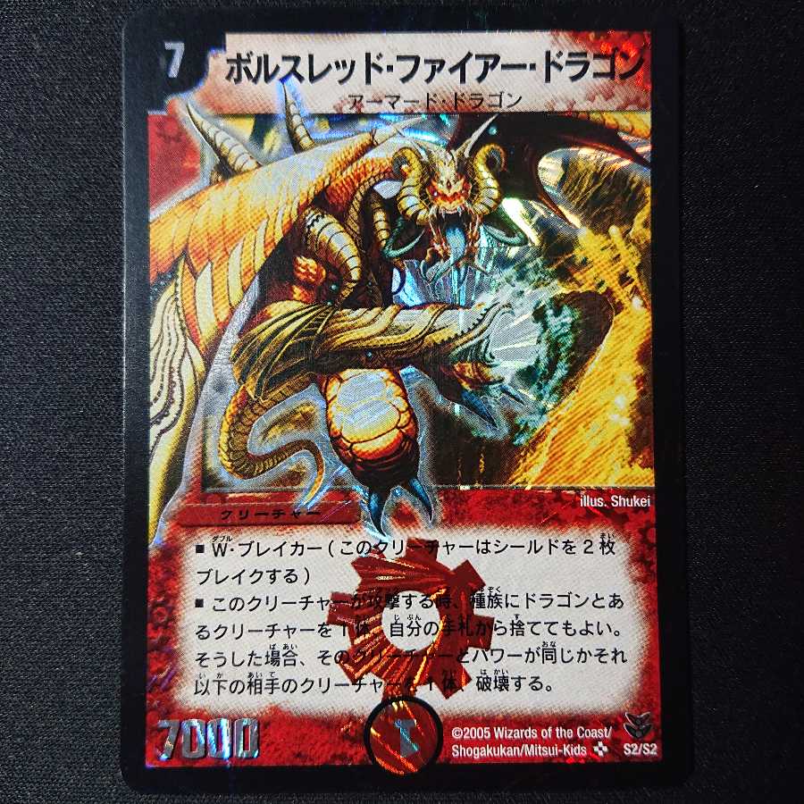 ボルスレッド・ファイアー・ドラゴン